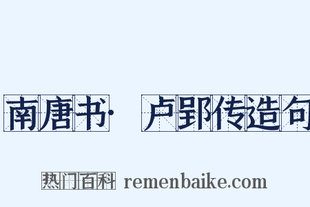 南唐书·卢郢传造句是什么意思的图片